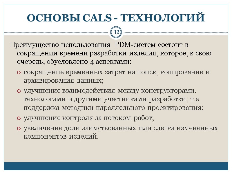 13 ОСНОВЫ CALS - ТЕХНОЛОГИЙ Преимущество использования  PDM-систем состоит в сокращении времени разработки
